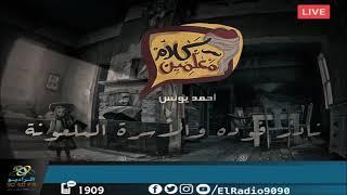 رعب أحمد يونس  نادر فودة .. والأسرة الملعونة  فى كلام معلمين على الراديو9090