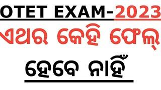 ଏଥର ଓଡ଼ିଶାରେ କେହି ଫେଲ ହେବେ ନାହିଁ ଓଟିଇଟି ପରୀକ୍ଷାରେ ସମସ୍ତେ ପାସ କରିବେ OTET PLANNING BY LAXMIDHAR SIR