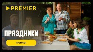 Праздники  Трейлер фильма  PREMIER