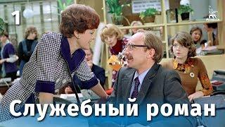 Служебный роман 1 серия FullHD комедия реж. Эльдар Рязанов 1977 г.