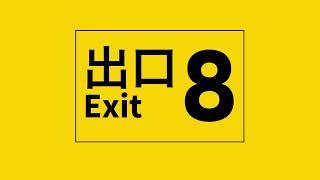 Exit 88番出口 EOエオ【Eng Cover】 Avanna #8番出口