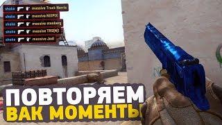 ПОВТОРЯЕМ ВАК МОМЕНТЫ ОТ ПРО ИГРОКОВ В CSGO  ЧИТЕРСКИЕ МОМЕНТЫ С ПРО СЦЕНЫ #10 pythpashaBiceps