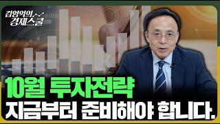 2024년 총정리 하반기 경제전망 및 10월 투자전략