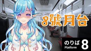 【8號月台】8 番のりば  應該可以順利到站回家吧【如月七海Nanami】