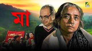 Maa  মা - Full Movie  Utpal Dutt  Shobha Sen  Shekhar Chatterjee  Satya Banerjee