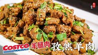 Costco羊腿肉巧做孜然羊肉，鲜、嫩、香，堪称散装羊肉串