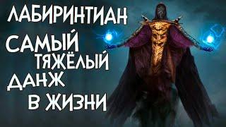 Skyrim RfaB ЛАБИРИНТИАН САМЫЙ СЛОЖНЫЙ БОСС В МОЕЙ ЖИЗНИ МОРОКЕЙ