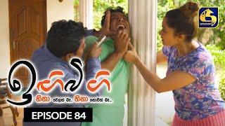 IGI BIGI Episode 84  ඉඟිබිඟි  21st March 2021