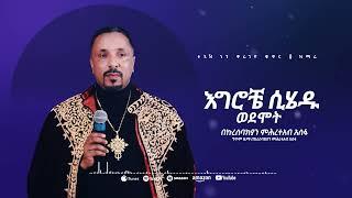 እግሮቼ ሲሄዱ ወደሞት  መዝሙር  Ethiopian Orthodox Tewahdo Church Mezmur 2023  Mehreteab Asefa