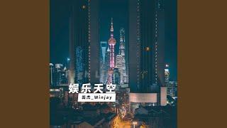 娱乐天空 娱乐天空