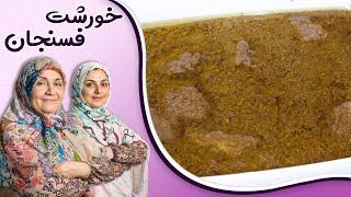 طرز تهیه فسنجان ملس و خوشمزه_مناسب ترین خورشت برای مهمانی