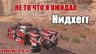 CROSSOUT\КРОССАУТ Нидхегг хуже чем Фафнир.