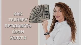 Как тренеру продавать свои услуги  Елена Тарарина