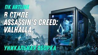 ПК ARTLINE в стиле Assassins Creed Valhalla - УНИКАЛЬНАЯ СБОРКА