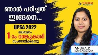 ഞാൻ പഠിച്ചത് ഇങ്ങനെ UPSA 2022 മലപ്പുറം ഒന്നാം റാങ്കുകാരി അൻഷ തന്റെ  സ്റ്റഡി പ്ലാൻ പങ്കുവെയ്ക്കുന്നു