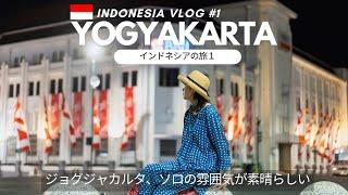 インドネシアの旅１　ジョグジャカルタ、ソロの魅力を探る、見逃せないスポットGo to Indonesia＃1 Yogyakarta