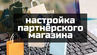 Установка и настройка плагина для создания партнёрского магазина Aliexpress