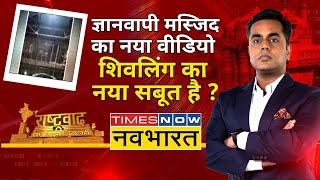 Rashtravad Gyanvapi में नंदी का साफ इशारा वजूखाने में ही शिवलिंग ?  Sushant Sinha  Hindi News