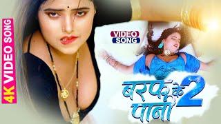 #Video  Baraf Ke Pani 2  #Bablu Sanwariya  #Neha Raj  Ft. Radha  New Bhojpuri Song 2022