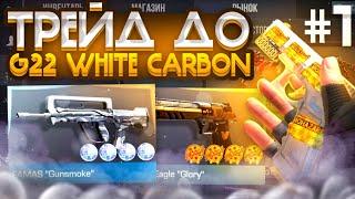 #1 Трейд до G22 White Carbon StatTrack с ЧЕТЫРЬМЯ БИОХАЗАРДАМИ в Стандофф 2