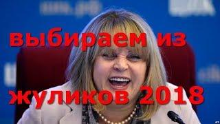 выбираем из жуликов 2018