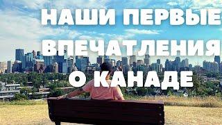 Мы в Канаде. Наши первые впечатления