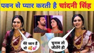 #Pawan Singh को अपना Crush मानती हैं #Chandani Singh देखिए क्या बोली Bhojpuri Nation