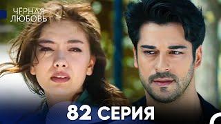 Черная Любовь 82 Серия Русский Дубляж - FULL HD