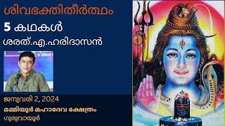 ശിവഭ﻿ക്തിതീർത്ഥം - 5 കഥകൾ   Shiva Bhakti Thirtha - 5 stories  ശരത്.എ.ഹരിദാസൻ  Sharath.A.Haridasan