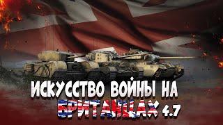 War Thunder Искусство Побеждать на Британцах 4.7