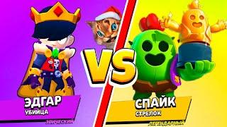 ЭДГАР против СПАЙК САМЫЙ СИЛЬНЫЙ БРАВЛЕР В BRAWL STARS