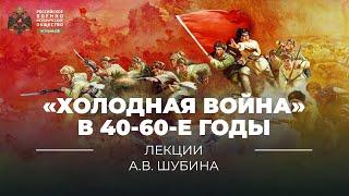 §10. «Холодная война» в 40-60-е годы  учебник История России. 11 класс