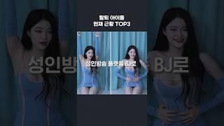 팀 탈퇴한 전아이돌 현재 근황 TOP3