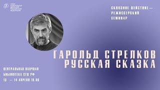 Сквозное действие Гарольд Стрелков встреча 14.04.2023