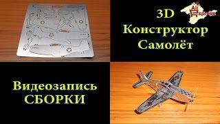 Видео сборки 3D металлического конструктора Самолёт с Алиэкспресс
