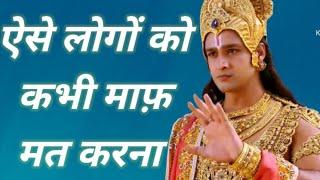 ऐसे लोगों को कभी माफ़ मत करना  Best Krishna Motivational Speech