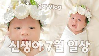 육아브이로그 뀨릉이 7월 일상  1개월 신생아  1639-Day-old  30일 셀프 촬영  신생아 태열  BCG 접종  스토케 트립트랩 뉴본 세트