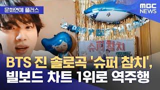 문화연예 플러스 BTS 진 솔로곡 슈퍼 참치 빌보드 차트 1위로 역주행 2024.07.01 뉴스투데이MBC