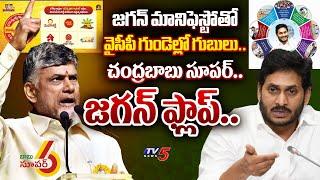 ఓటమే.. CM Jagan 2024 Manifesto Vs Chandrababu Super 6 Schemes  Difference Explained  TDP Vs YSRCP