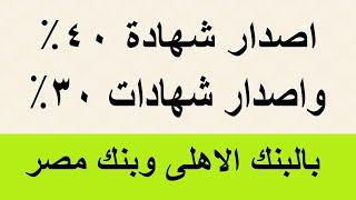 رسميا اصدار شهادات 40% بالبنوك وإصدار شهادات 30% بالبنك الأهلي وبنك مصر وقرار البنك المركزى