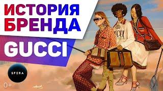 Интересные факты  GUCCI Гуччи  История успеха  Документальный фильм