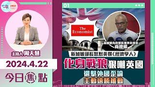 【幫港出聲與HKG報聯合製作‧今日焦點】新加坡部長怒懟英媒《經濟學人》 化身戰狼狠嘲英國 還擊外國歪論 主動遠勝被動