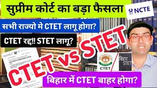 सुप्रीम कोर्ट का CTET vs STET पर बड़ा फैसला राज्यो मे CTET रद्द हुआSTET लागू होगा?? ctet vs tet