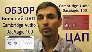 Внешний ЦАП Cambridge Audio DacMagic 100 отзыв