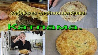 Лепёшка КАТЛАМА. Слоёная и очень вкусная