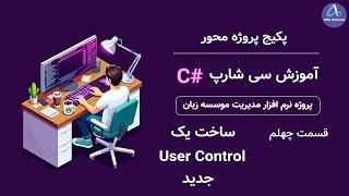 آموزش سی شارپ پروژه محور از صفر تا صد - طریقه نوشتن کنترل کاربر user control - قسمت 40