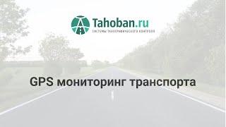 GPS мониторинг транспорта