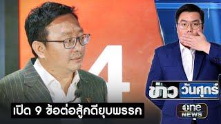 ก้าวไกล กาง 9 ข้อต่อสู้แถลงปิดคดียุบพรรค  ข่าววันศุกร์  สำนักข่าววันนิวส์