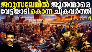 റോമൻ സാമ്രാജ്യം 600 BC - 476 AD Part 8  Complete History in Malayalam  Bright Explainer