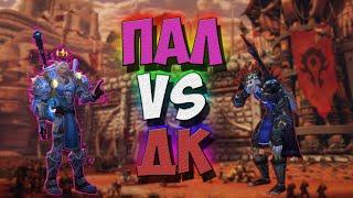 Пал VS ДК Дуельный ГАЙД 3.3.5